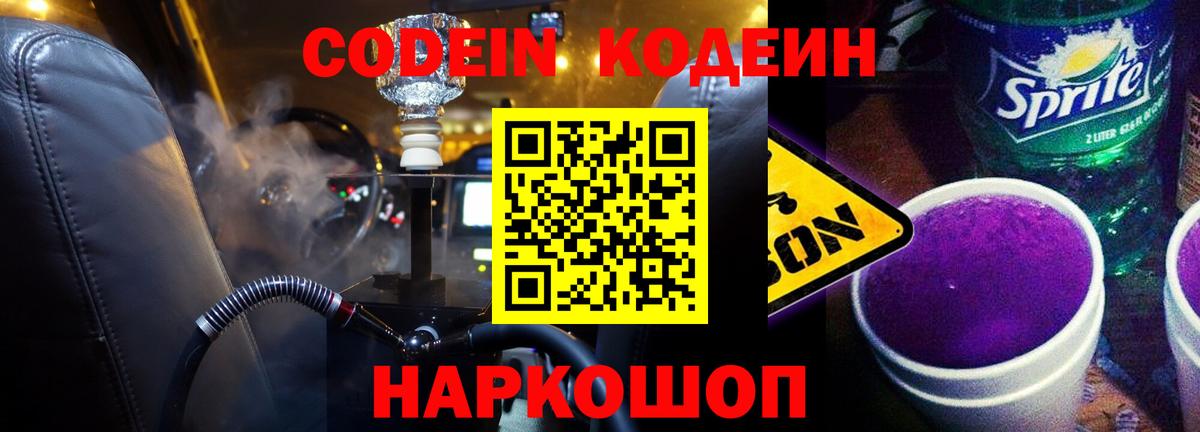 Кодеиновый сироп Lean напиток Lean (лин)  Вход с VPN  Кодеин Purple Drank  Белогорск 